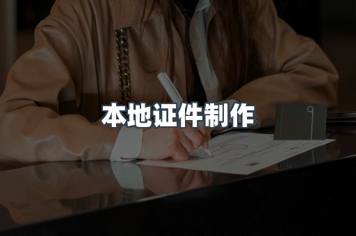 本地证件制作