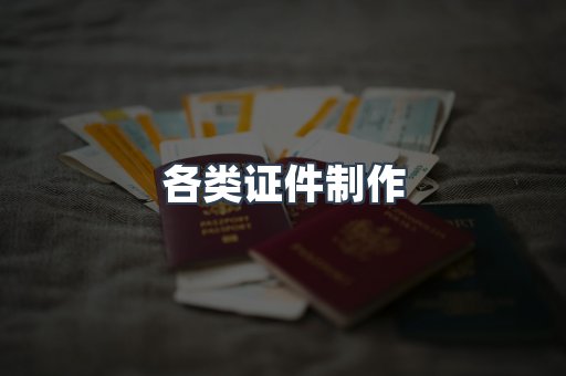各类证件制作