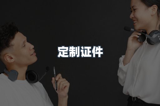 定制证件
